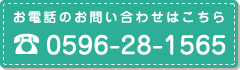 電話番号：0596-28-1565