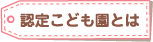 認定こども園とは